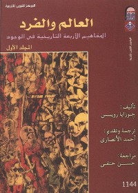 العالم والفرد : المفاهيم الأربعة التاريخية في الوجود (المجلد الأول)